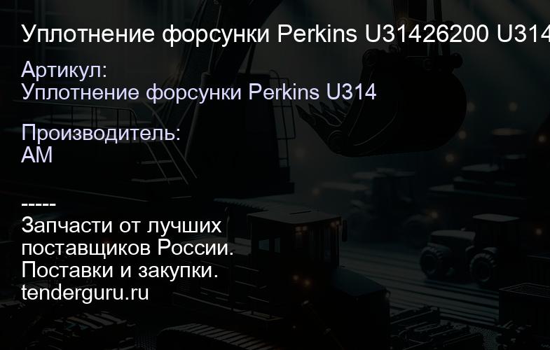 Уплотнение форсунки Perkins U31426200 U31426200 | купить запчасти